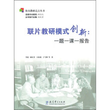 联片教研模式创新:一题一课一报告