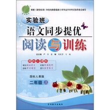 春雨教育·实验班语文同步提优：阅读与训练（2年级上）（国标人教版）