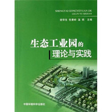 生态工业园的理论与实践