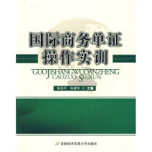 国际商务单证操作实训