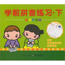 学前拼音练习(下)(彩色升级版)