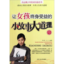 让女孩终身受益的小故事大道理（最新美绘版）