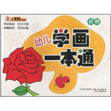 小笨熊典藏·幼儿学画一本通:植物