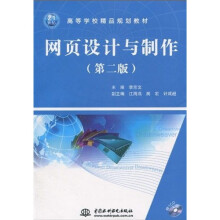 21世纪高等学校精品规划教材：网页设计与制作（第2版）（附CD光盘1张）