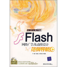 Flash网络广告及动漫设计范例导航(附光盘)