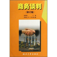 商务谈判（修订版）