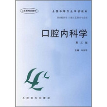 全国中等卫生学校教材:口腔内科学(第3版)