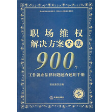 职场维权解决方案全集：900个工作就业法律问题速查速用手册