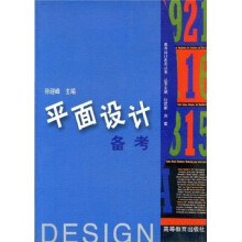平面设计备考
