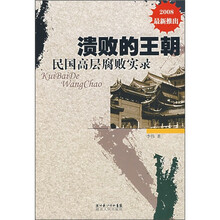 2008溃败的王朝：民国高层腐败实录