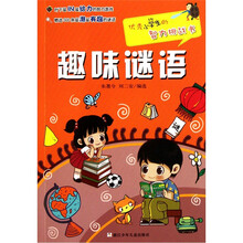 优秀小学生的智力挑战书:趣味谜语