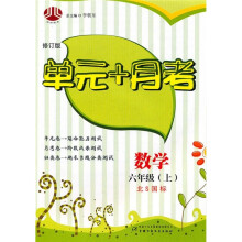 单元+月考:数学(6年级)(上)(北S国标)