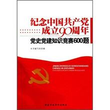 纪念中国共产党成立90周年：党史党建知识竞赛600题