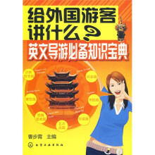 给外国游客讲什么：英文导游必备知识宝典