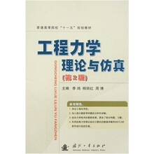 普通高等教育“十一五”规划教材：工程力学理论与仿真（第2版）