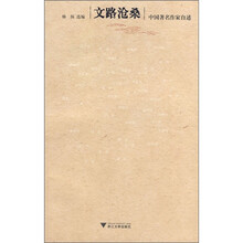 文路沧桑：中国著名作家自述