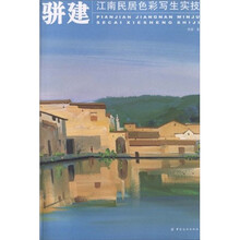 骈建江南民居色彩写生实技