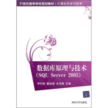 数据库原理与技术（SQL Server2005）