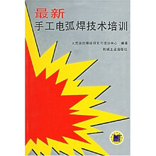 最新手工电弧焊技术培训