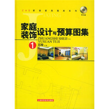 家庭装饰设计与预算图集1(附CD-ROM光盘一张)