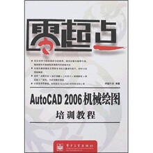 零起点:AutoCAD 2006机械绘图培训教程