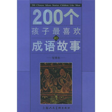 200个孩子最喜欢的成语故事(智慧卷)