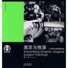 激发与推演：广告图形创意课题训练