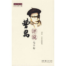 曹禺评说七十年
