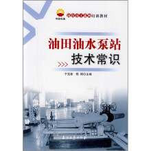 油田油水泵站技术常识(中国石油岗位员工系列培训教材)