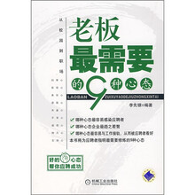 老板最需要的9种心态