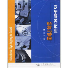 汽车服务企业经营与管理