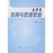 大学生形势与政策教程