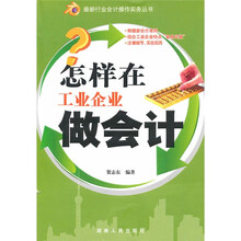 怎样在工业企业做会计