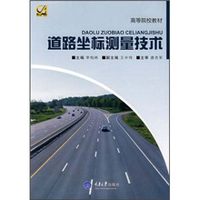 高等院校教材:道路坐标测量技术