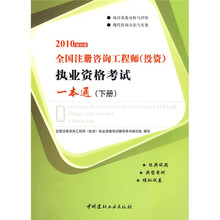 2010全国注册咨询工程师（投资）执业资格考试一本通（下册）（建材版）