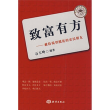 致富有方：献给渴望脱贫的农民朋友