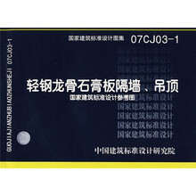 07CJ03-1轻钢龙骨石膏板隔墙吊顶