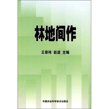 林地间作