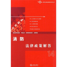 新消防法律政策解答14