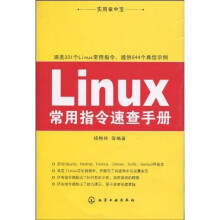 Linux常用指令速查手册