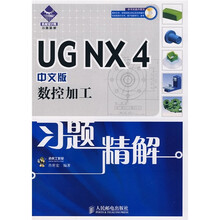 UG NX 4中文版数控加工习题精解（中文版）（附光盘）