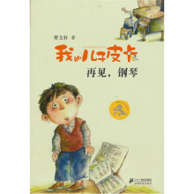 我的儿子皮卡：再见，钢琴