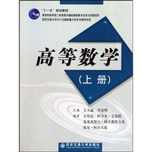 “十一五”规划教材:高等数学(上册)