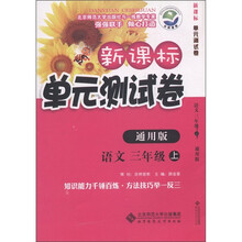 新课标单元测试卷：语文（3年级上·通用版）