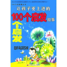 100个好故事丛书:让孩子更上进的100个启发故事