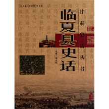 临夏县史话