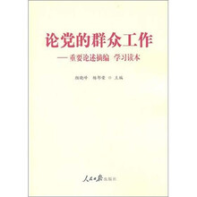 论党的群众工作：重要论述摘编学习读本