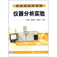 高等学校教材:仪器分析实验