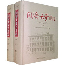 同济大学百年志(1907-2007)(套装上下册)