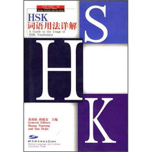 HSK词语用法详解